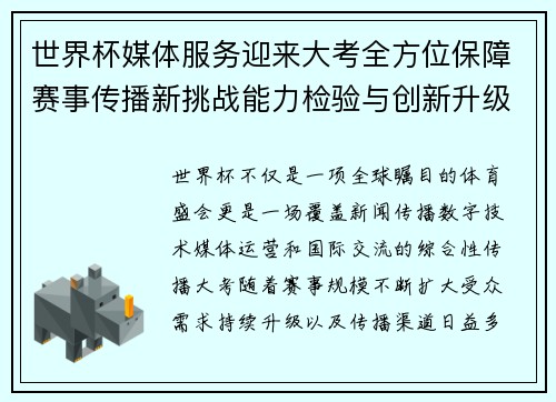 世界杯媒体服务迎来大考全方位保障赛事传播新挑战能力检验与创新升级